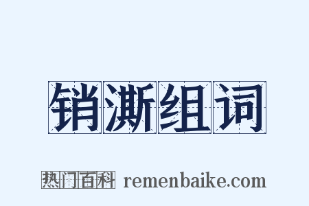 销澌组词是什么意思的图片